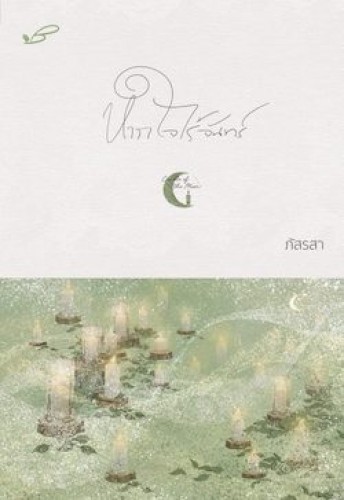 Absence of the Moon in my Heart