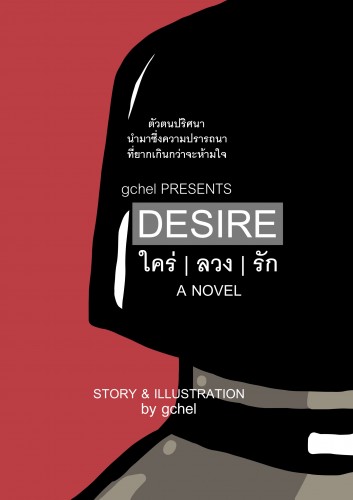 DESIRE ใคร่ | ลวง | รัก