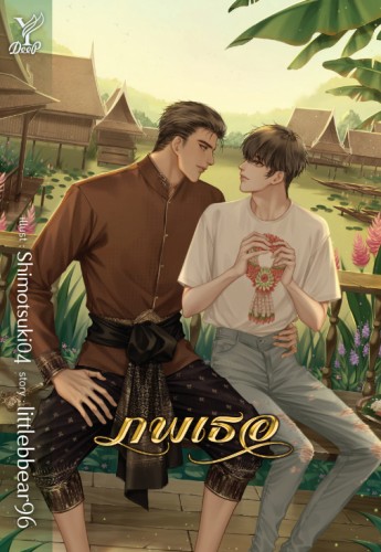 ภพเธอ Love Upon a time