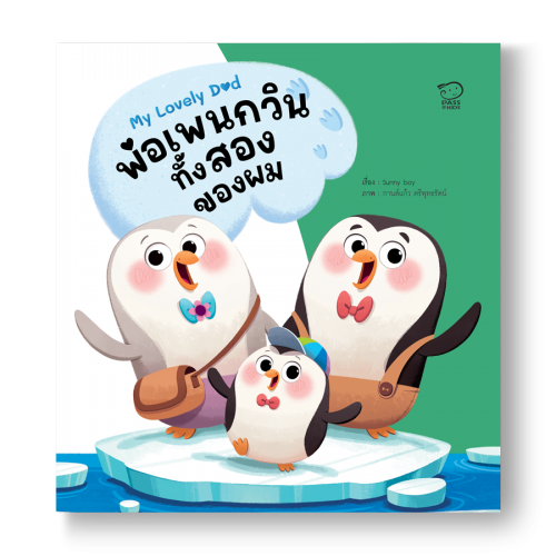 My Two Penguin Dads