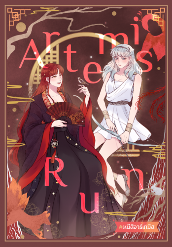 Artemis Run #หนีสิอาร์เทมิส