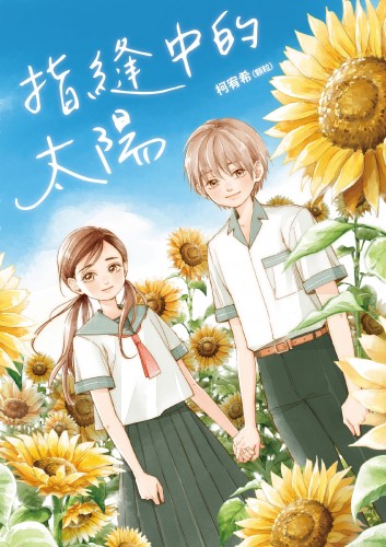 The Sun between the Fingers（指縫中的太陽）