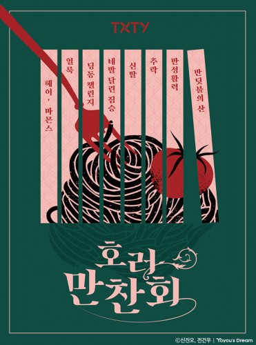 호러만찬회
