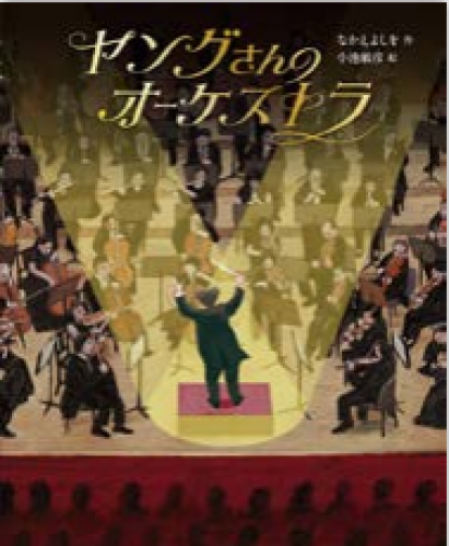 Why Mr. Young Became an Orchestra Conductor