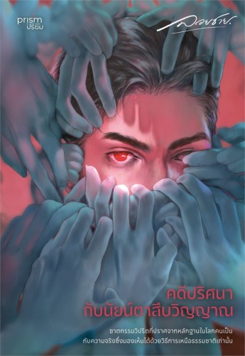 The Soul-Seeing Eye and the Reaper